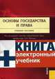 Основы государства и права (+ электронный учебник), Под редакцией А. В. Малько 