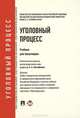 Уголовный процесс.Уч. для бакалавров.-М.:Проспект,2013.Доп. УМО РФ, Воскобитова Лидия Алексеевна, Володина Л., Матвеев Сергей Владимирович, Махова Татьяна Михайловна 