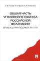 Общая часть Уголовного кодекса РФ в международных актах.Сборник.-М.:Проспект,2013. /=157480/, Задоян А.А., Чучаев А.И., ред. 