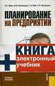 Электронный учебник. CD Планирование на предприятии..-М.:КноРус,2010., Е. С. Вайс, В. М. Васильцова, Т. А. Вайс, В. С. Васильцов 