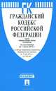 Гражданский кодекс Российской Федерации. Части первая, вторая, третья и четвертая по состоянию на 01 июня 2013 года, 