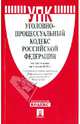 Уголовно-процессуальный кодекс Российской Федерации по состоянию на 01 июня 2013 года, 