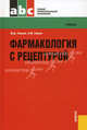 Фармакология с рецептурой.Уч. для ССУЗов.-9-е изд.-М.:КноРус,2013.Рек.ГОУ ВПО«ММА им. И.М. Сеченова», Гаевый Михаил Дмитриевич, Гаевая Людмила Михайловна 