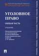Уголовное право. Общая часть. Учебник. Гриф УМО вузов России, Тарбагаева А.Н. 