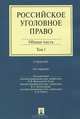 Российское уголовное право.В 2-х тт.Т.1.Общая часть.Уч.-3-е изд.-М.:Проспект,2013. /=201226/, Владимир Комиссаров, Алексей Рарог, Людмила Иногамова-Хегай 
