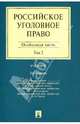 Российское уголовное право.В 2-х тт.Т.2.Особенная часть.Уч.-3-е изд.-М.:Проспект,2013. /=158498/, Борзенков Геннадий Николаевич, Комиссаров Виталий Сергеевич, Иногамова-Хегай Людмила Валентиновна 
