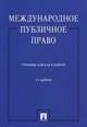 Международное публичное право. Учебник для бакалавров. Гриф МО РФ, Дамир Бекяшев, Людмила Ануфриева, Камиль Бекяшев 