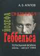 Тотальная война. Дневники Йозефа Геббельса (июнь-август 1944), Агапов Андрей Борисович 