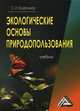 Экологические основы природопользования: Учебник, 5-е изд.(изд:5), Колесников Сергей Ильич 