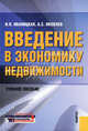Введение в экономику недвижимости.Уч.пос.-2-е изд.-М.:КноРус,2013.Рек. МО и науки РФ /=143363/, Яковлев Анатолий Егорович, Иваницкая Ираида Петровна 