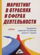 Маркетинг в отраслях и сферах деятельности. Учебник. Гриф МО РФ, Вера Николаевна Гришина, Юрий Владимирович Морозов 