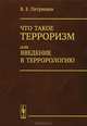 Что такое терроризм, или Ввведение в террорологию, Петрищев Виктор Евгеньевич 