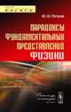Парадоксы фундаментальных представлений физики, Петров Ю.И. 