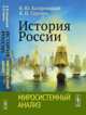 История России. Миросистемный анализ, Кагарлицкий Б.Ю. 