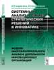 Системный анализ и синтез стратегических решений в инноватике. Модели многокритериального анализа деятельности инновационных организаций. Книга 3, А. В. Андрейчиков, О. Н. Андрейчикова 