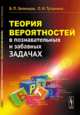 Теория вероятностей в познавательных и забавных задачах, Зеленцов Б.П., Тутынина О.И. 