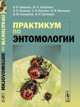 Практикум по энтомологии, Гриценко В.В., Захваткин Ю.А., Исаичев В.В., Кручина С.Н., Митюшев И.М., Соломатин В.М., Третьяков Н.Н. 