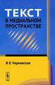 Текст в медиальном пространстве, В. Е. Чернявская 