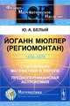 Йоганн Мюллер (Региомонтан). 1436-1476. Становление математики в Европе. Предкоперниканская астрономия - 2 изд., Ю. А. Белый 