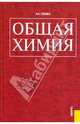 Общая химия: Учебник, Глинка Николай Леонидович 
