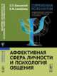 Современная психология. теоретические подходы и методологические основания. Книга 3. Аффективная сфера личности и психология общения, Баксанский О.Е. , Самойлова В.М. 
