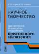 Научное творчество. Практическое руководство по развитию креативного мышления, Горев П.М. 