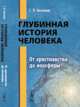 Глубинная история человека. От христианства до ноосферы, Аксенов Г.П. 