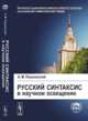 Русский синтаксис в научном освещении - 10 изд., Пешковский А.М. 