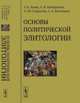 Основы политической элитологии - 2 изд., Ашин Г.К., Понеделков А.В., Старостин А.М., Кислицын С.А. 
