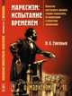 Размышляя о марксизме № 91. Марксизм. испытание временем. Попытка системного анализа теории марксизма, ее понимания и практики реализации, Григорьев Н.К. 