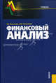 Финансовый анализ: Учебник. - 2-е изд., перераб. и доп. (Серия:'Учебник'), Васильева Людмила Сидоровна, Петровская Мария Владимировна 