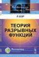 Теория разрывных функций - 2 изд., Бэр Р. 