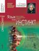 Язык как инстинкт - 3 изд., Пинкер С. 