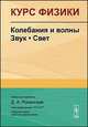 Курс физики. Колебания и волны. Звук. Свет - 2 изд., Рожанский Д.А. 