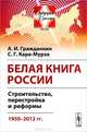 Будущая Россия № 24. Белая книга России. Строительство, перестройка и реформы. 1950-2012, Гражданкин А.И., Сергей Кара-Мурза 