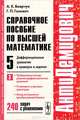 Справочное пособие по высшей математике. Том 5. Часть 3. Дифференциальные уравнения в примерах и задачах. Приближенные методы решения дифференциальных уравнений, устойчивость и фазовые траектории, метод интегральных преобразований Лапласа, А. К. Боярчук, Г. П. Головач 