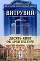Десять книг об архитектуре, Витрувий 
