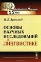Основы научных исследований в лингвистике - 5 изд., И. В. Арнольд 