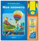 Моя планета (100 волш. звуков), 