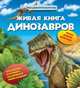 Живая книга динозавров (Наш удив.мир), 