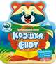 Крошка Енот, 