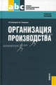 Организация производства: Учебное пособие - ('Среднее профессиональное образование') (ГРИФ) /Горюшкин А.А., Новицкий Николай Илларионович, Горюшкин Александр Алексеевич 