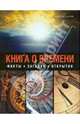 Книга о времени. Секреты времени: как оно работает, и как мы его измеряем. Факты. Загадки. Открытия, Адам Харт-Дейвис 