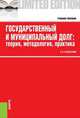Государственный и муниципальный долг.Теория, методология, практика.Уч.пос.-М.:КноРус,2013. Рек. ГУУ, Солдаткин Сергей Николаевич 