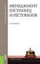 Менеджмент гостиниц и ресторанов.Учебное пособие для бакалавров.-М.:КноРус,2013. Доп. УМО, Кабушкин Николай Иванович 
