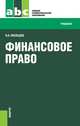 Финансовое право.Уч. для ССУЗов.-13-е изд.-М.:КноРус,2013. Рек. ФГБОУ ВПО, Мальцев Виталий Анатольевич 