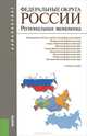 Федеральные округа России. Региональная экономика. Учебное пособие для бакалавриата, П/р Глушковой В.Г., Симагина Ю.А. 