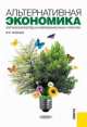 Альтернативная экономика. Критический взгляд на современную науку и практику. Практическое пособие, Качкова Ольга Евгеньевна, Овсийчук Мария Федоровна, Кришталева Таисия Ивановна 