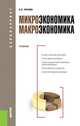 Микроэкономика. Макроэкономика.Уч. для бакалавров.-М.:КноРус,2013. Рек. ФГБОУ ВПО, Носова Светлана Сергеевна 