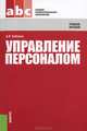 Управление персоналом.Учебное пособие для ССУЗов.-4-е изд.-М.:КноРус,2013.Доп. Минобрнауки РФ, Ардальон Кибанов 